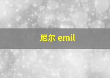 尼尔 emil